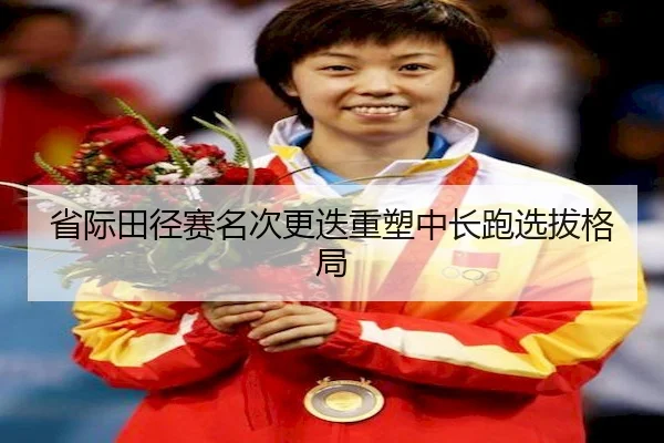 省际田径赛名次更迭重塑中长跑选拔格局